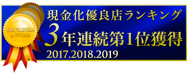 現金化優良店ランキング 3年連続第1位獲得